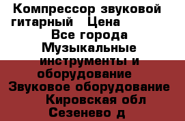 Компрессор-звуковой  гитарный › Цена ­ 3 000 - Все города Музыкальные инструменты и оборудование » Звуковое оборудование   . Кировская обл.,Сезенево д.